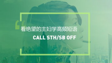 看美剧学英语高频短语：Call sth/sb off
