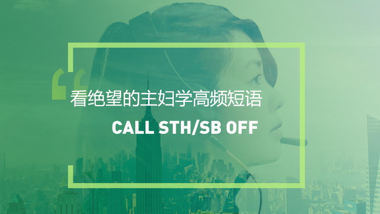 看美剧学英语高频短语：Call sth /sb off