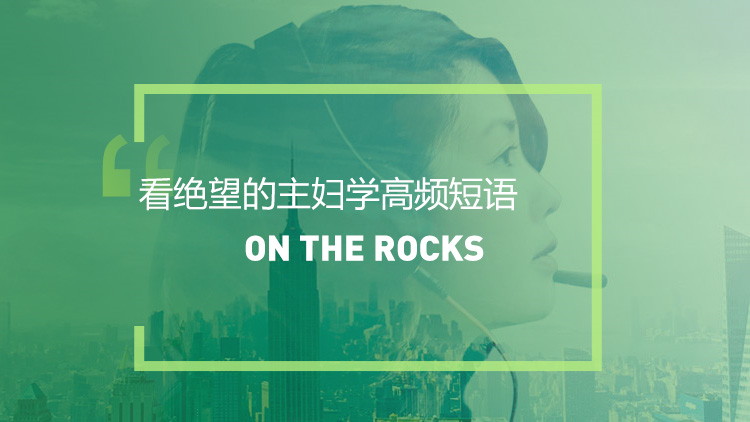 看美剧学英语高频短语：On the rocks