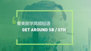看美剧学英语高频短语：Get around sb/ sth