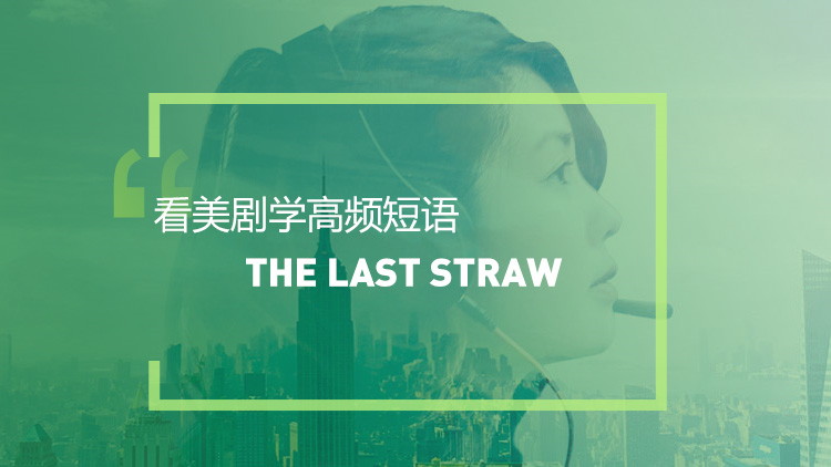 看美剧学英语高频短语:The last straw