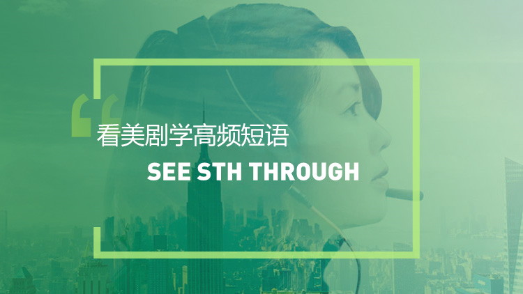 看美剧学英语高频短语:See sth through