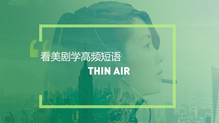 看美剧学英语高频短语：Thin air