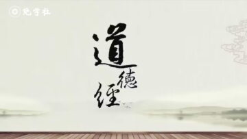 道德经中英对照版,含注释及绝学社欧文研学笔记