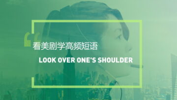 看美剧学英语高频短语：Look over one’s shoulder