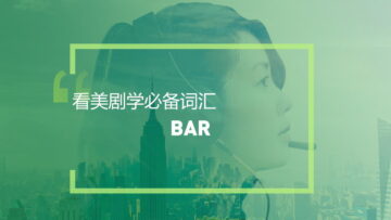 看美剧学英语：实用词汇“Bar”的立体解读