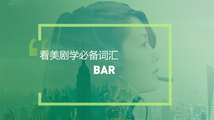 看美剧学必备词汇：Bar