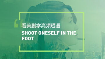 看美剧学英语高频短语：Shoot oneself in the foot