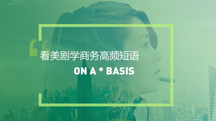 看美剧学英语高频短语表达：On a * basis