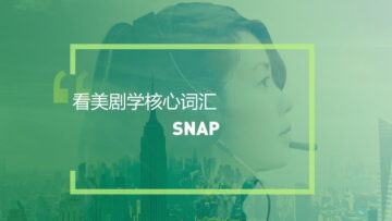 看电影美剧学英语核心词汇:Snap