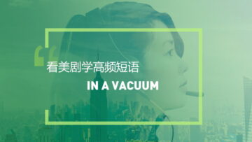 看美剧学英语实用表达:In a vacuum