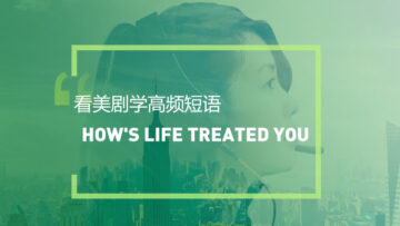 看美剧学英语高频俚语：How’s life treating/treated you