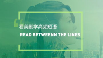 看美剧学英语高频短语：Read between the lines