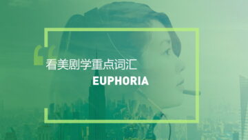 看美剧学英语GRE词汇：Euphoria