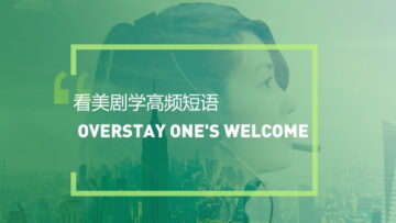 看美剧学英语高频短语：Overstay one’s welcome