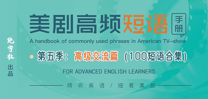 高频短语合集:第五季