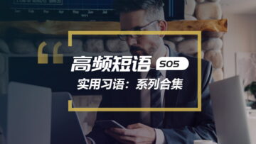 看美剧学英语高频短语系列合集(第五季)