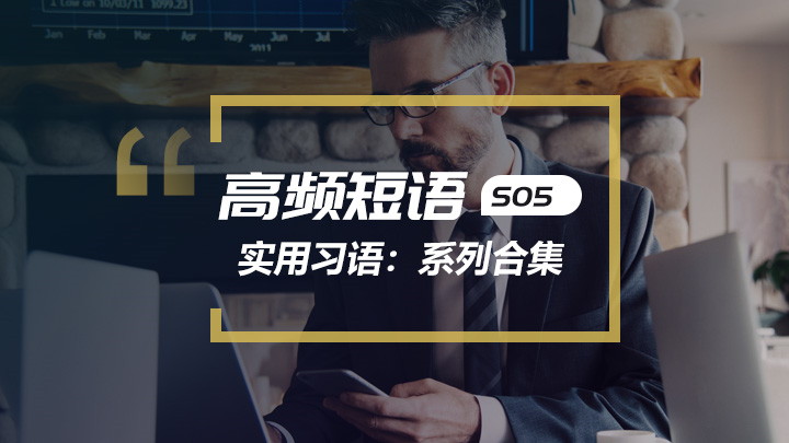 实用高频短语系列合集