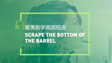 看美剧学英语高频短语：Scrape the bottom of the barrel