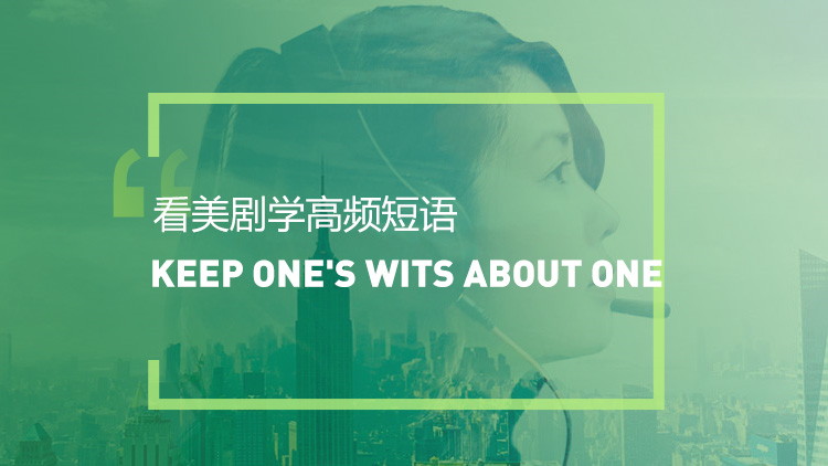 看美剧学英语高频短语:Keep one's wits about one