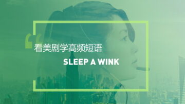 看美剧学英语高频短语：Sleep a wink