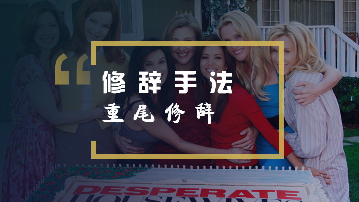 看美剧学英语修辞手法之重尾